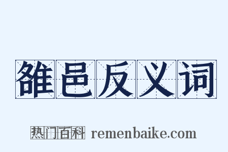 雒邑反义词是什么意思的图片